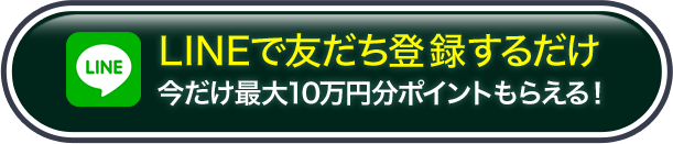 LINEで友だち登録するだけ 今だけ最大10万円分ポイントもらえる！