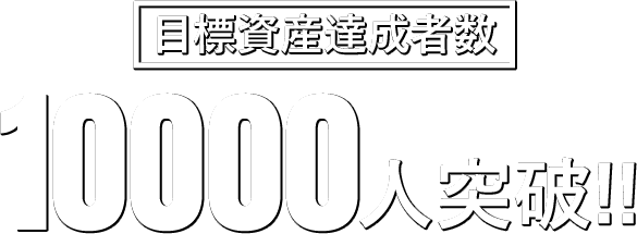 目標資産達成者数10000人突破!!