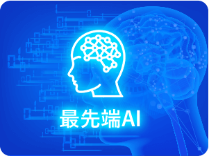 最先端AI