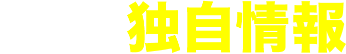 各方面から集約した独自情報