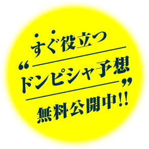 すぐ役立つドンピシャ予想無料公開