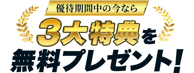 優待期間中の今なら3大特典を無料プレゼント