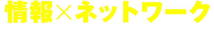 情報×ネットワーク二刀流の豊富な資源