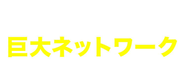 価値の高い情報が得られる巨大ネットワーク