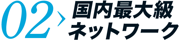 02_国内最大級ネットワーク