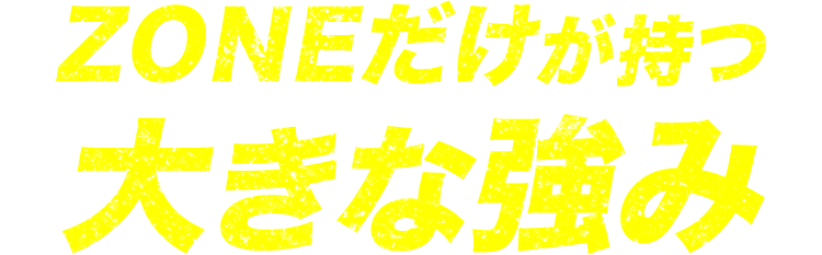 ZONEだけが持つ大きな強み